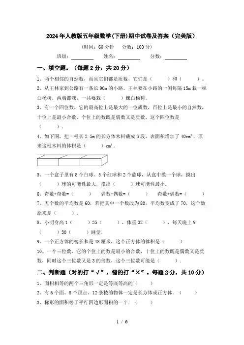 2024年人教版五年级数学(下册)期中试卷及答案(完美版)