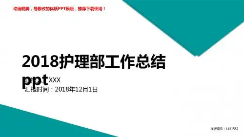 【精品文档】2018-2019新2018护理部工作总结ppt【精选ppt】