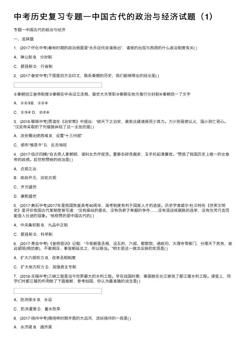 中考历史复习专题一中国古代的政治与经济试题（1）