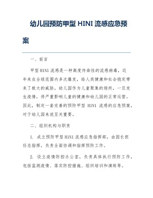 幼儿园预防甲型HINI流感应急预案