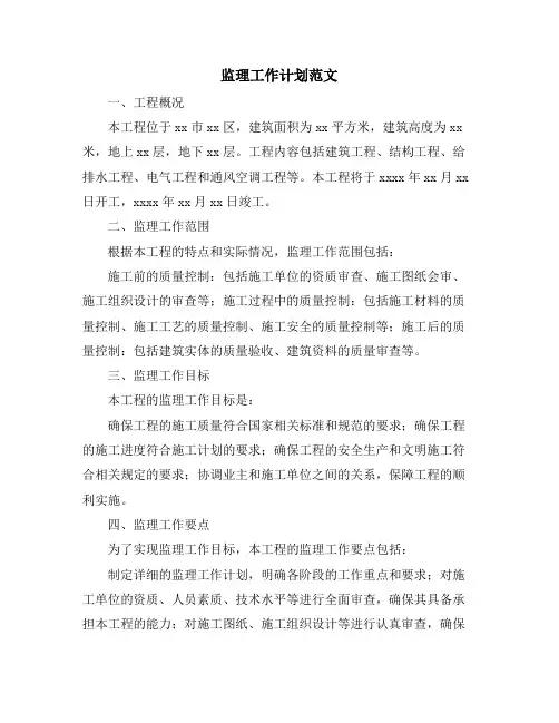 监理工作计划范文