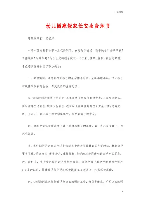 幼儿园寒假家长安全告知书