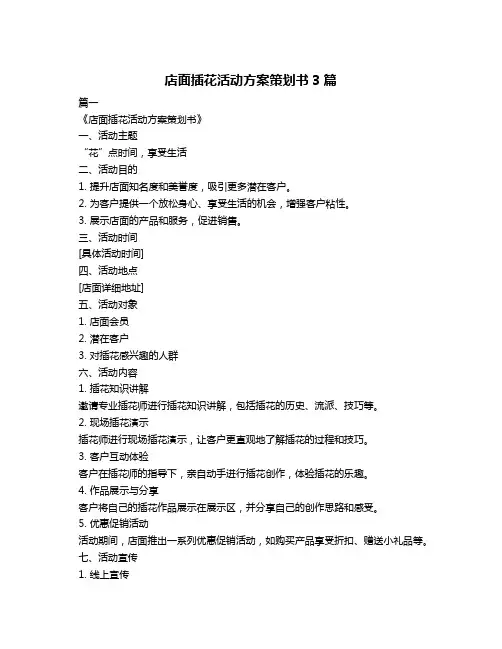 店面插花活动方案策划书3篇