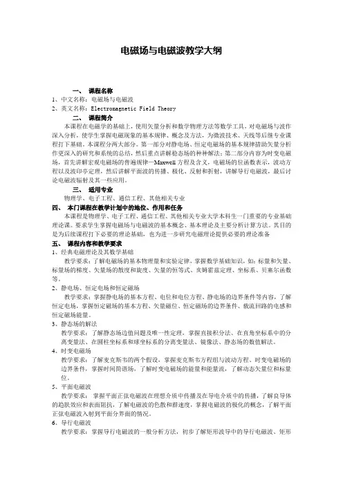 电磁场与电磁波教学大纲(清华09)解读
