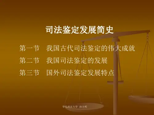 2第二讲 司法鉴定发展简史