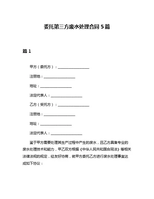 委托第三方废水处理合同5篇