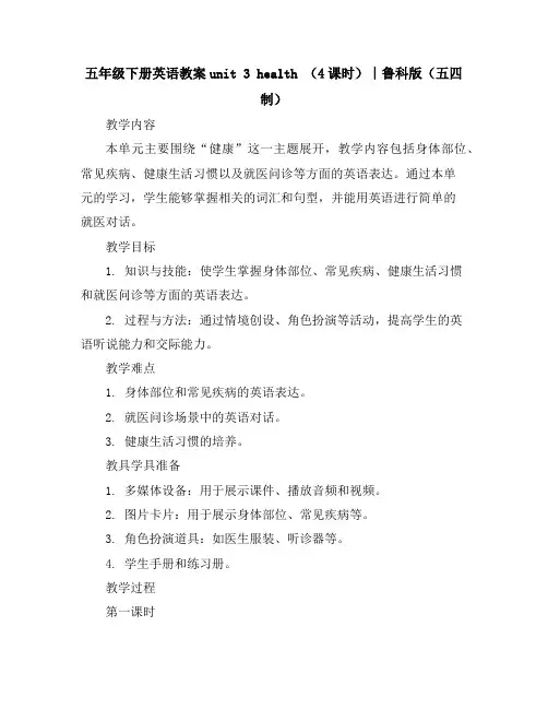五年级下册英语教案-unit3health(4课时)∣鲁科版(五四制)
