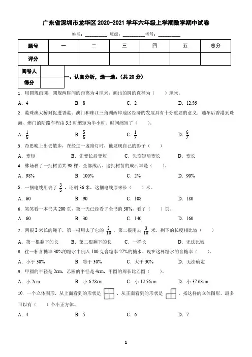 广东省深圳市龙华区2020-2021学年六年级上学期数学期中试卷