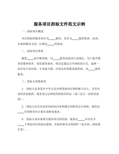 服务项目招标文件范文示例