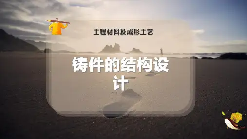铸件的结构设计