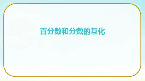 苏教版六年级上册数学《百分数和分数的互化》(课件)