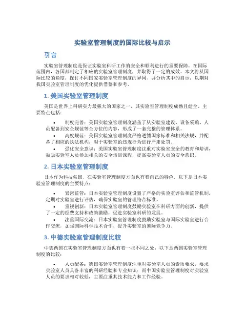 实验室管理制度的国际比较与启示