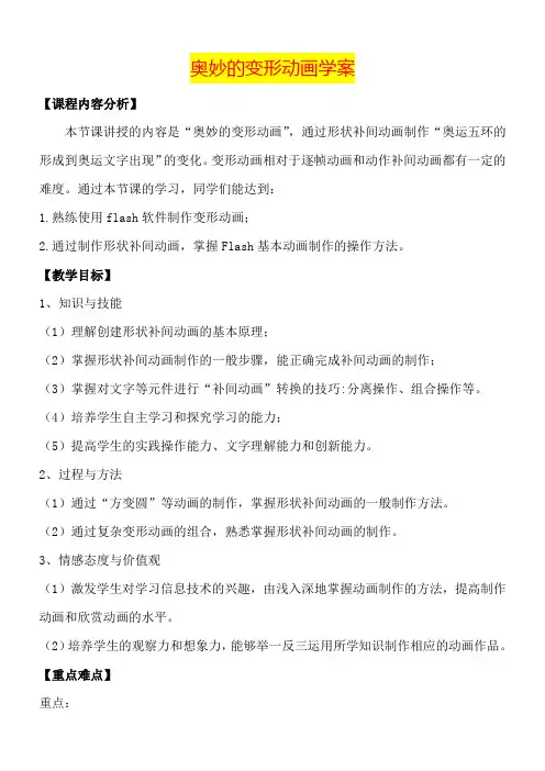 高二年级信息技术       Flash基础教学奥妙的变形动画学案