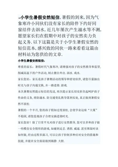 小学生暑假安全短信