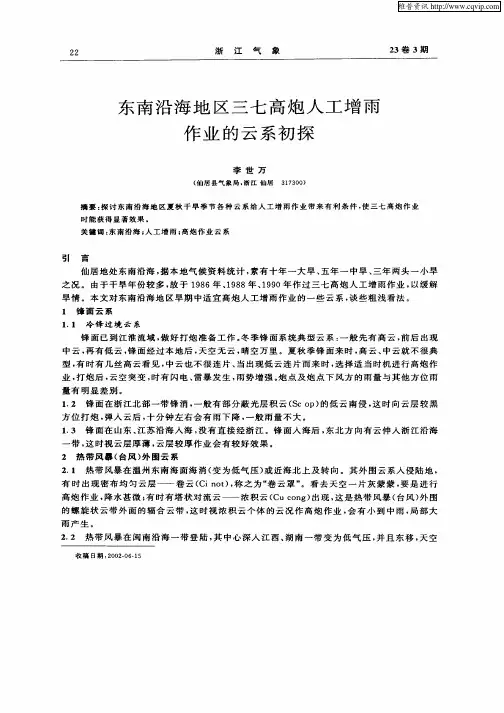 东南沿海地区三七高炮人工增雨作业的云系初探