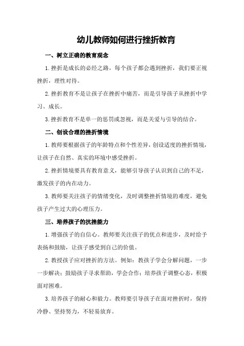 幼儿教师如何进行挫折教育