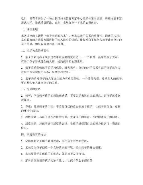 家长亲子讲座心得体会
