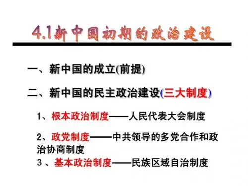 新中国初期的政治建设
