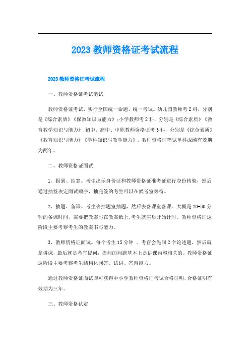 2023教师资格证考试流程