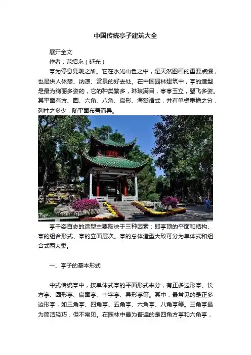 中国传统亭子建筑大全