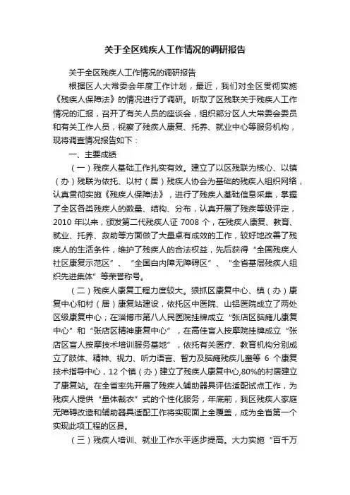 关于全区残疾人工作情况的调研报告