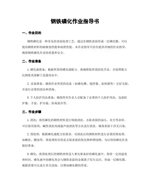 钢铁磷化作业指导书