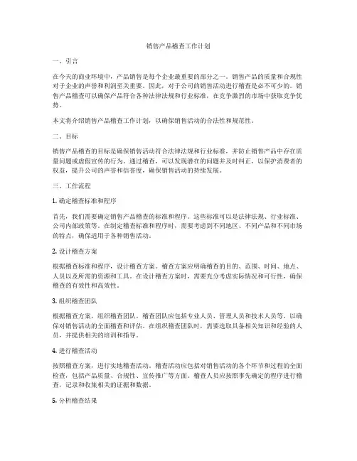 销售产品稽查工作计划