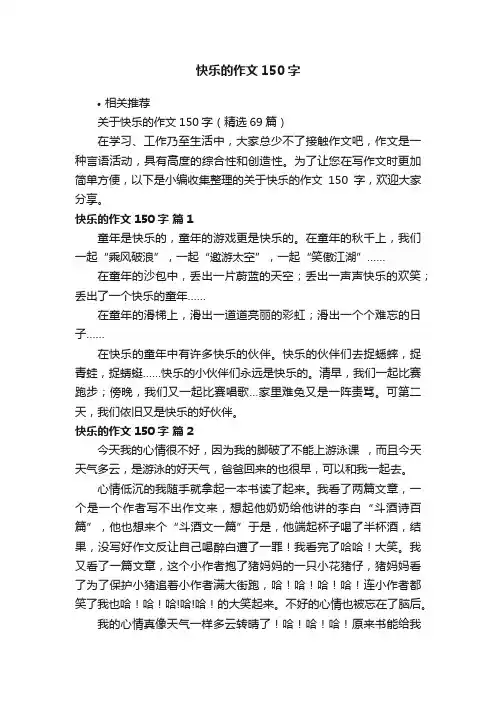 快乐的作文150字