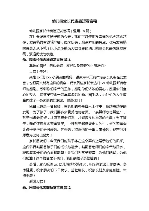幼儿园家长代表简短发言稿（通用18篇）