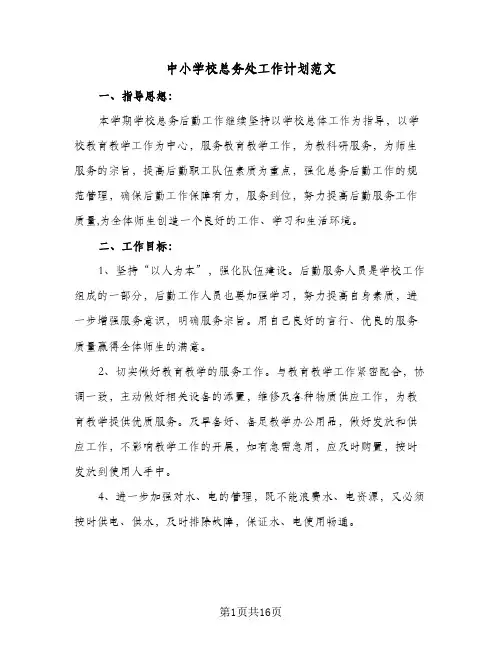 中小学校总务处工作计划范文(5篇)