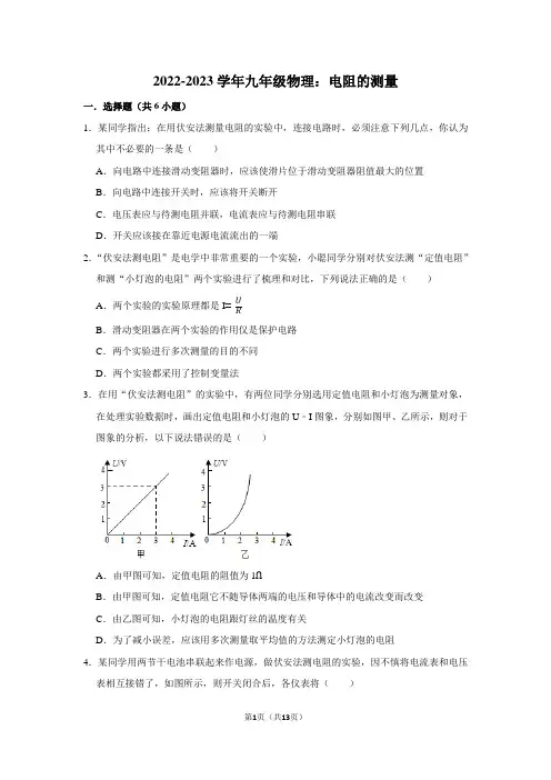 2022-2023学年九年级物理：电阻的测量(附答案解析)