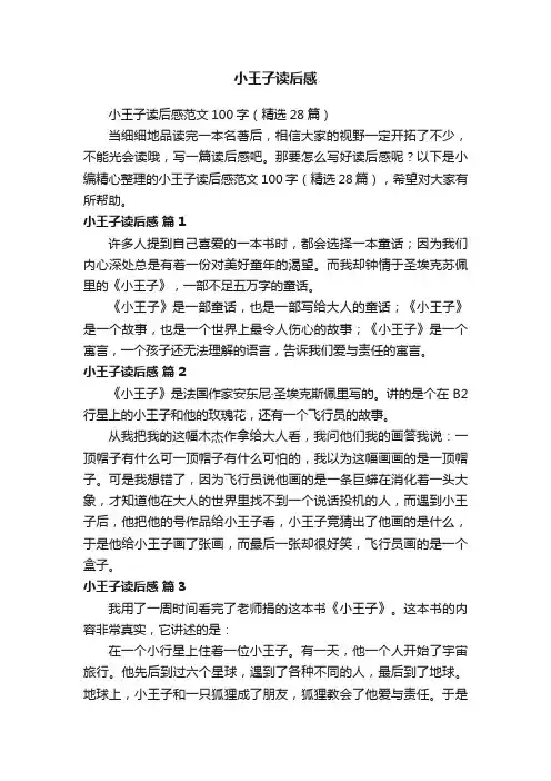 小王子读后感范文100字（精选28篇）