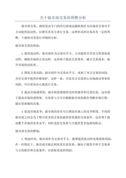 关于做市商交易的利弊分析