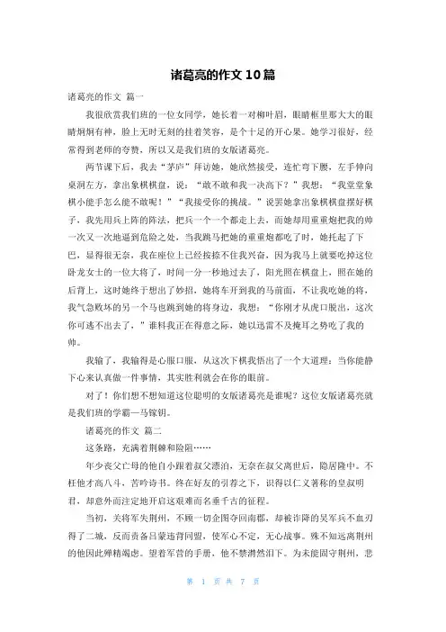 诸葛亮的作文10篇