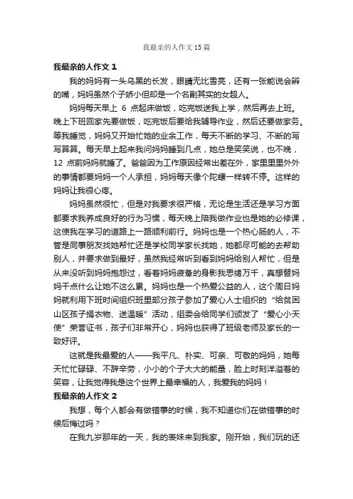 我最亲的人作文15篇