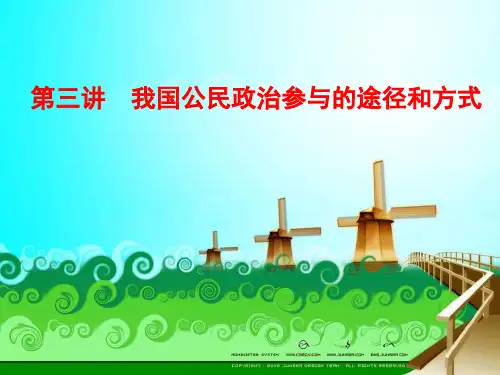 3.我国公民政治参与的途径和方式
