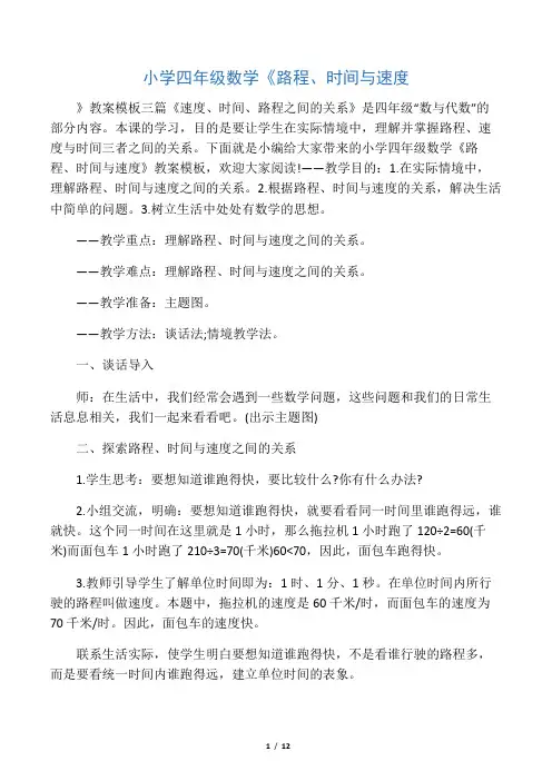 小学四年级数学《路程、时间与速度