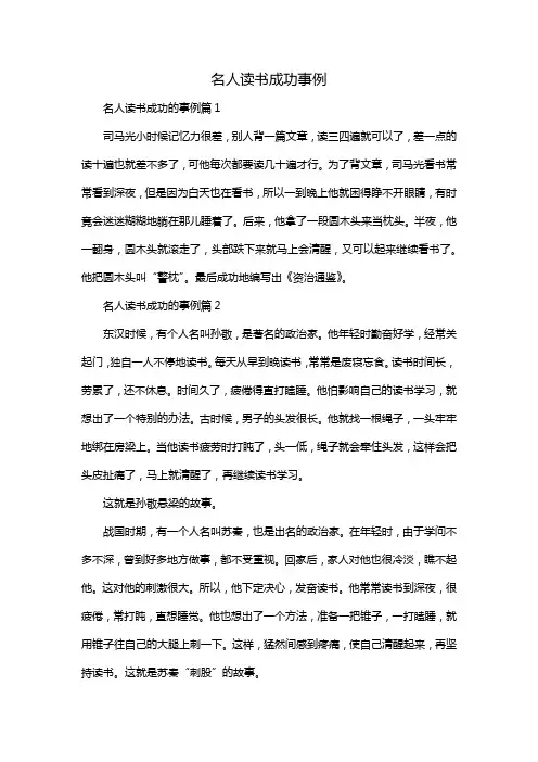 名人读书成功事例