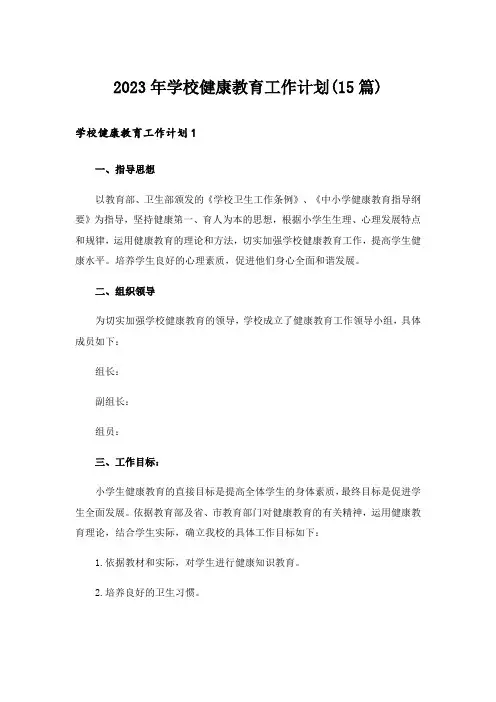 2023年学校健康教育工作计划(15篇)