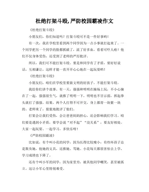 杜绝打架斗殴,严防校园霸凌作文