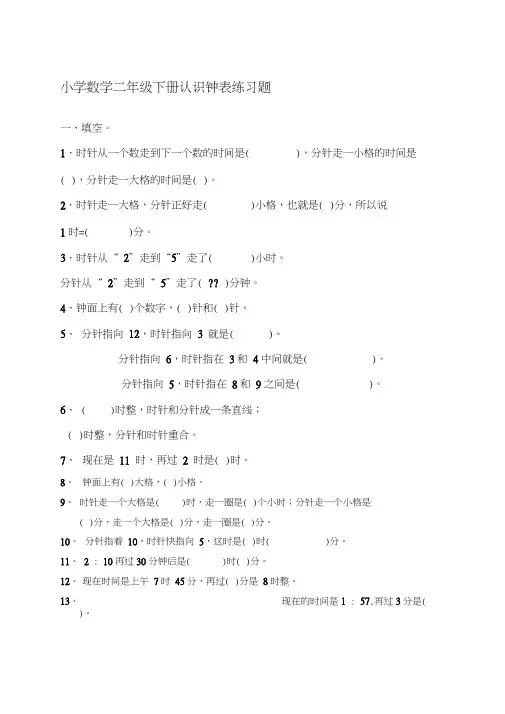 小学数学二年级认识钟表练习题(20200722075644)