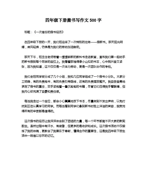四年级下册搬书写作文500字