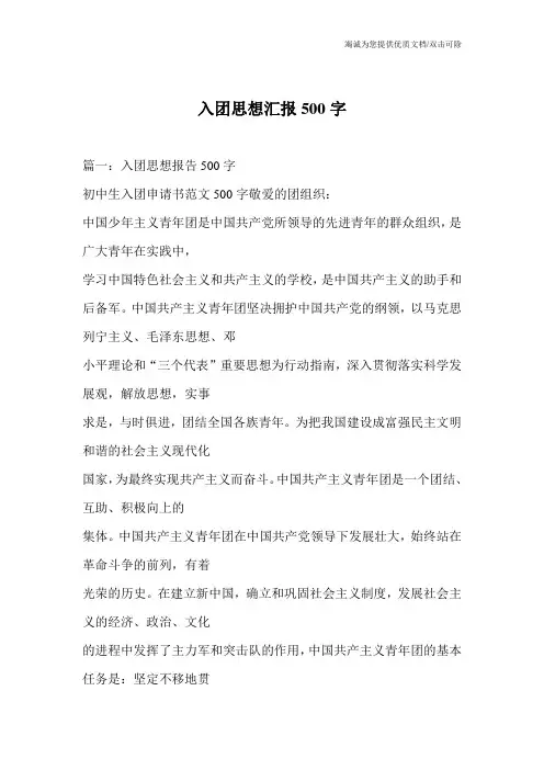 入团思想汇报500字