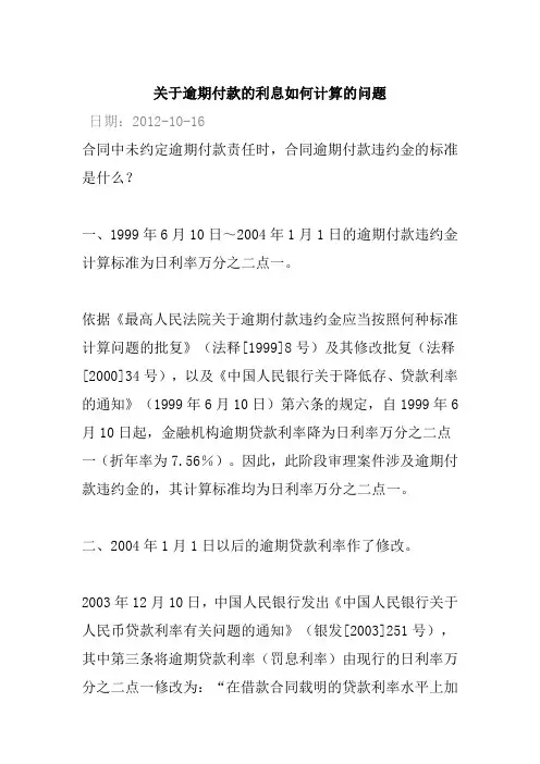 关于逾期付款的利息如何计算的问题