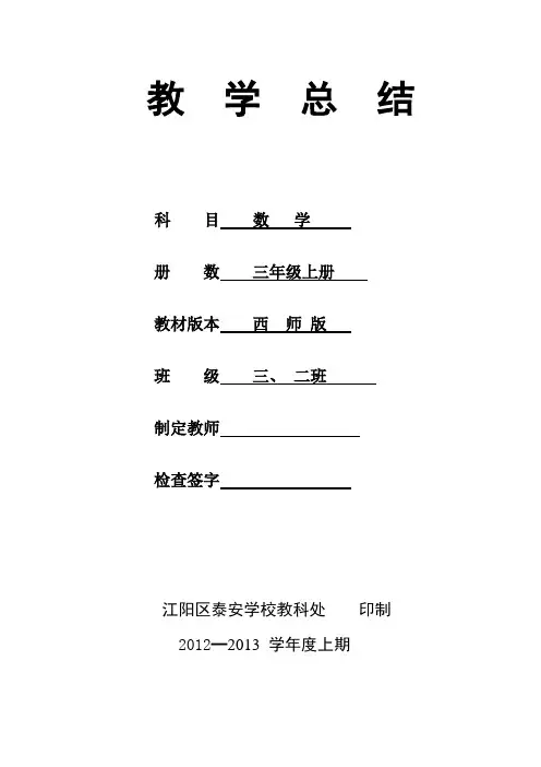 三年级上期数学教学总结