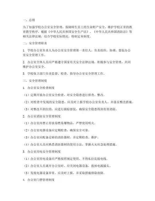 学校办公室安全管理制度