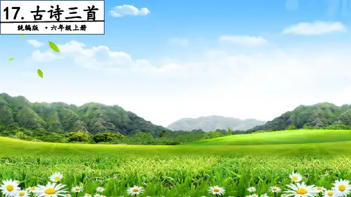 六年级上册语文精品PPT第 古诗三首 第一单元 (新部编教材)