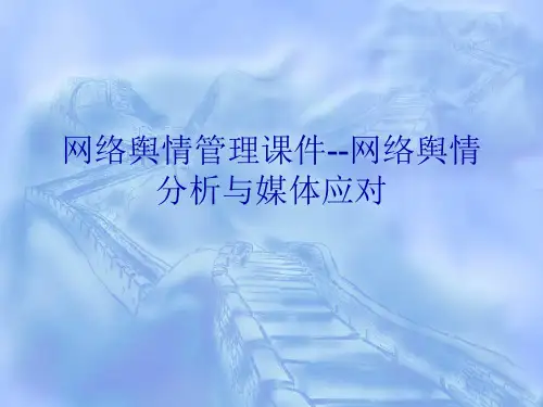 网络舆情管理课件--网络舆情分析与媒体应对