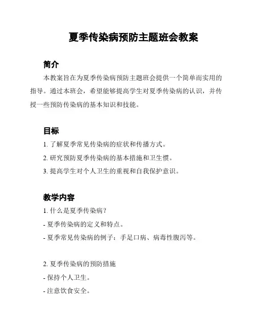 夏季传染病预防主题班会教案