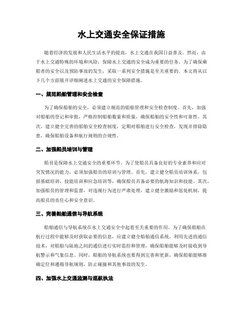 水上交通安全保证措施